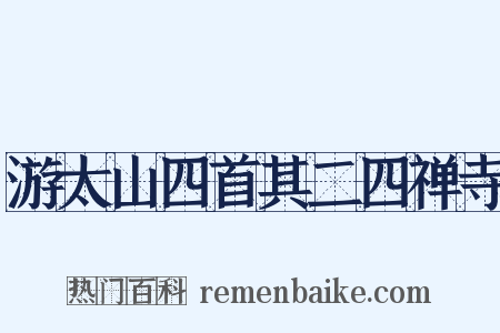 游太山四首其二四禅寺是什么意思的图片